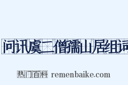 问讯虞二僧孺山居组词是什么意思的图片